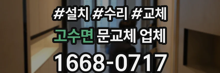 고수면 문교체 업체