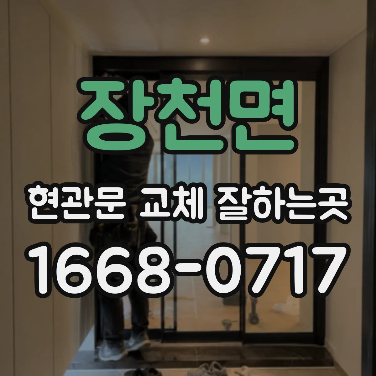 장천면 현관문 교체 잘하는곳
