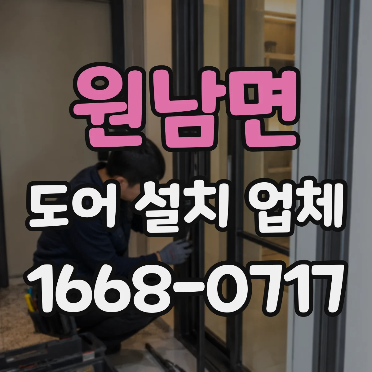 원남면 도어 설치 업체