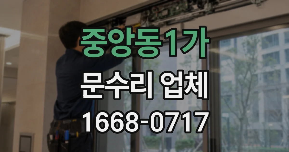 중앙동1가 문수리 업체