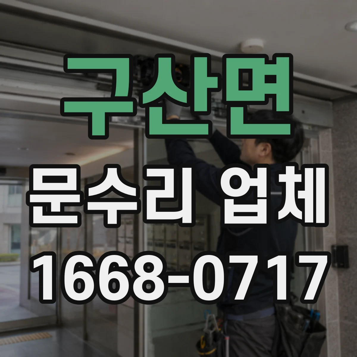 구산면 문수리 업체