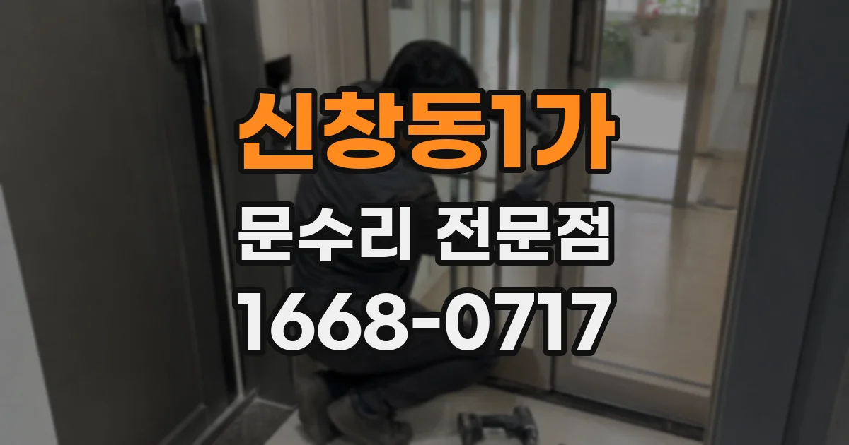 신창동1가 문수리 전문점
