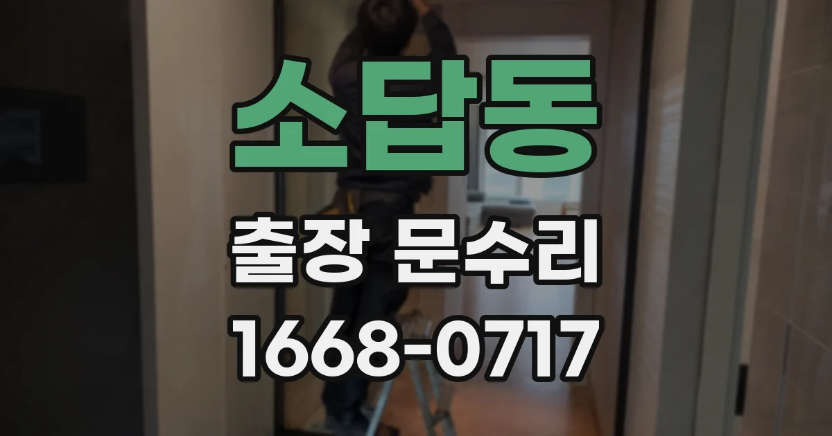 소답동 출장 문수리
