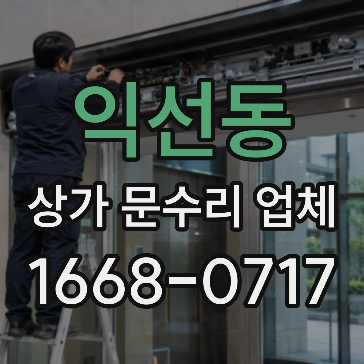 익선동 상가 문수리 업체