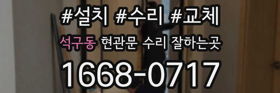 석구동 현관문 수리 잘하는곳