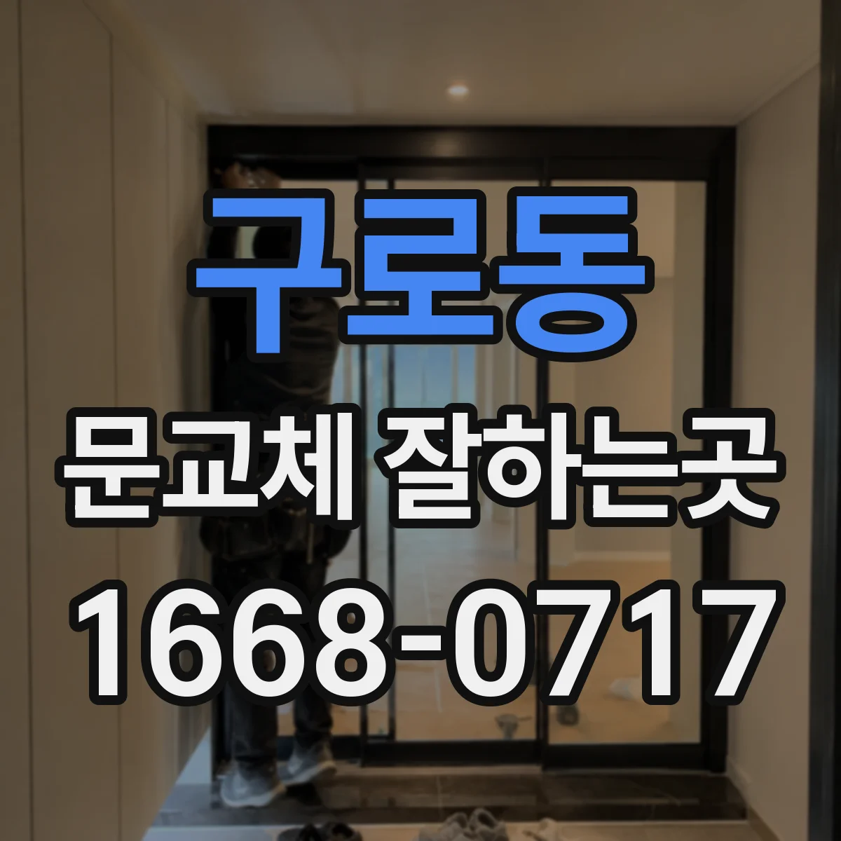 구로동 문교체 잘하는곳