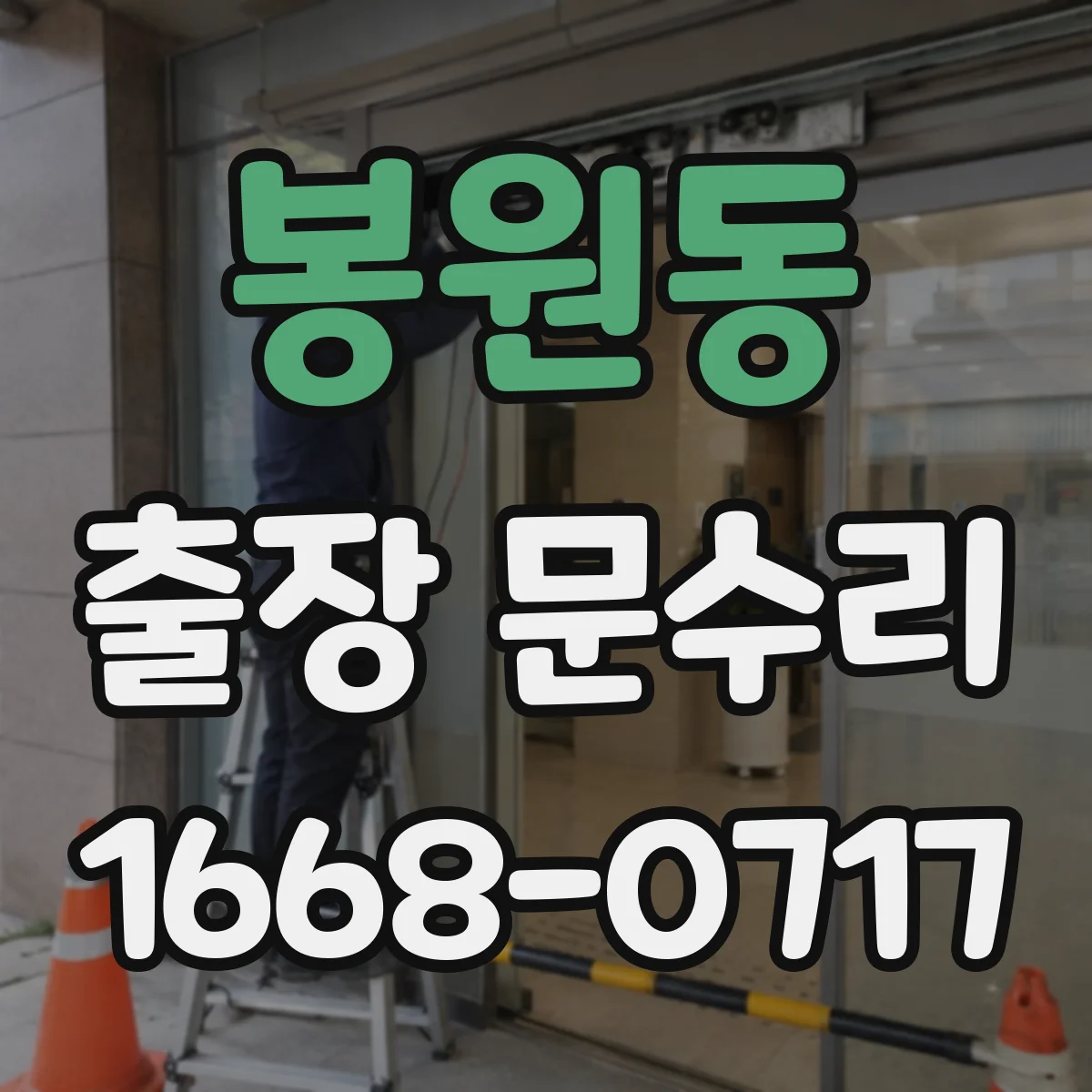 봉원동 출장 문수리