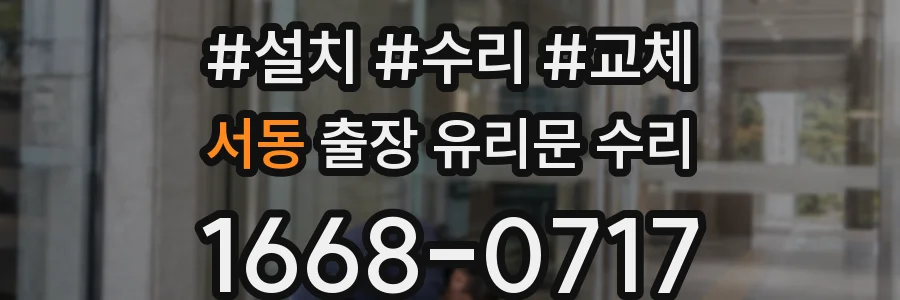 서동 출장 유리문 수리