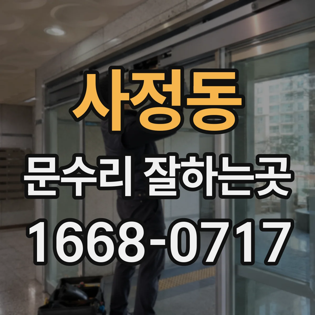 사정동 문수리 잘하는곳
