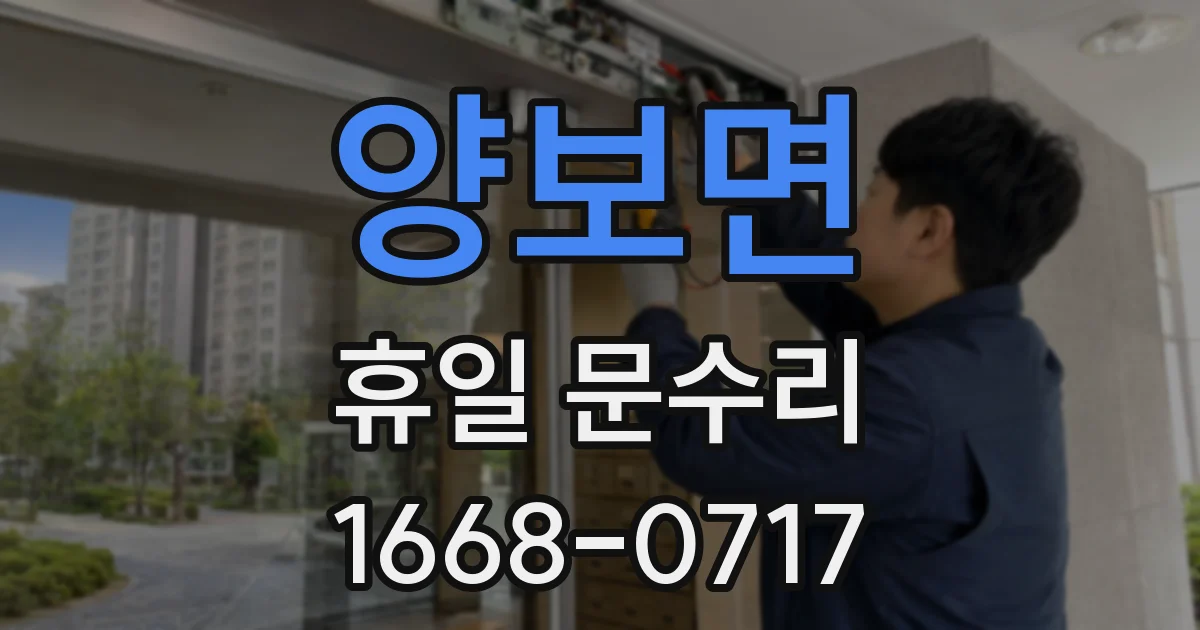 양보면 휴일 문수리