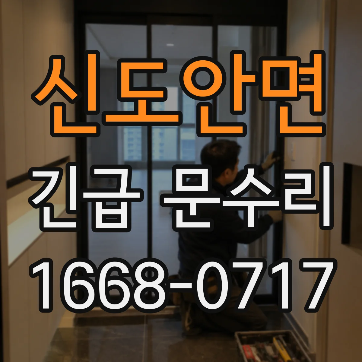 신도안면 긴급 문수리
