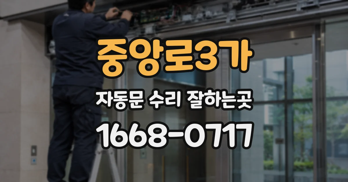 중앙로3가 자동문 수리 잘하는곳