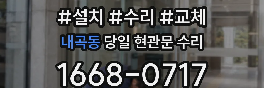 내곡동 당일 현관문 수리