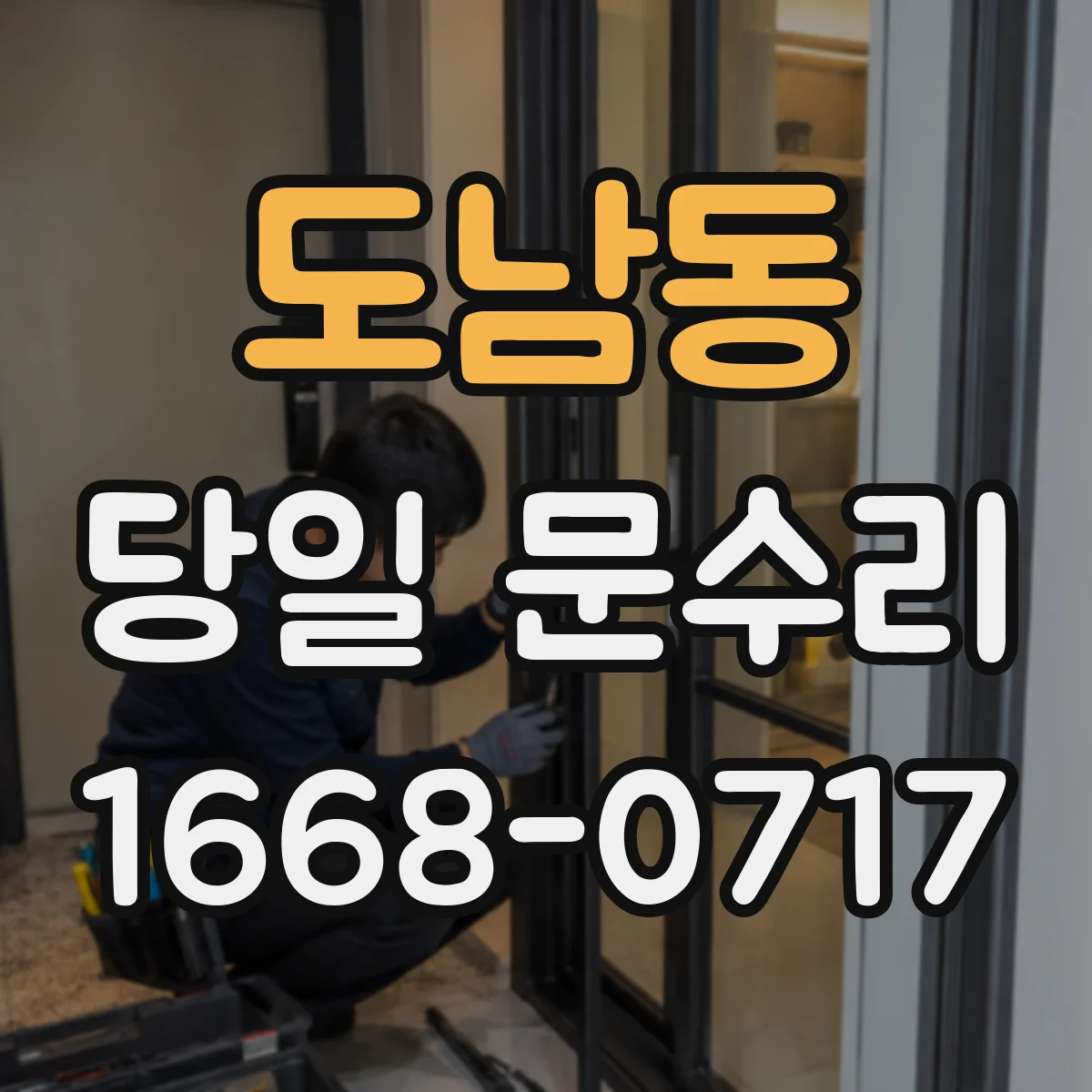 도남동 당일 문수리