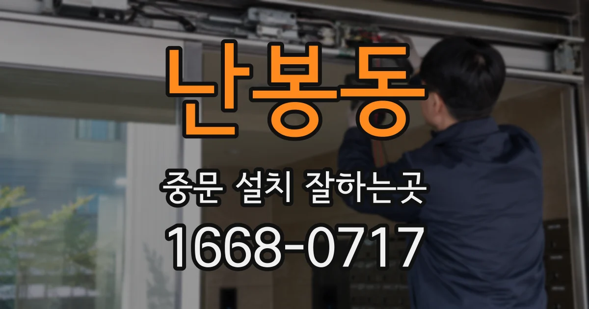 난봉동 중문 설치 잘하는곳