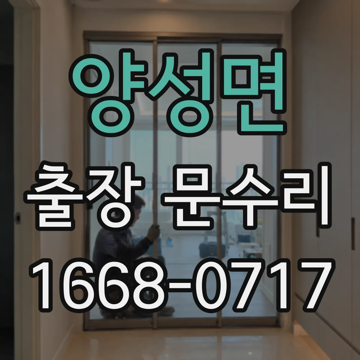 양성면 출장 문수리 도어락 인식불가 원인 점검과 복구 순서