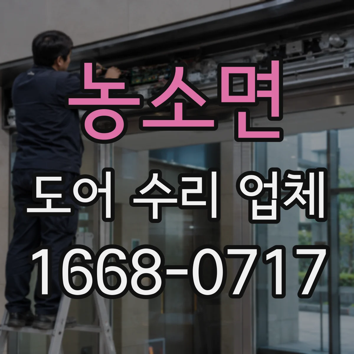 농소면 도어 수리 업체