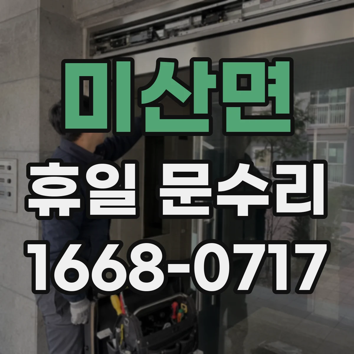미산면 휴일 문수리