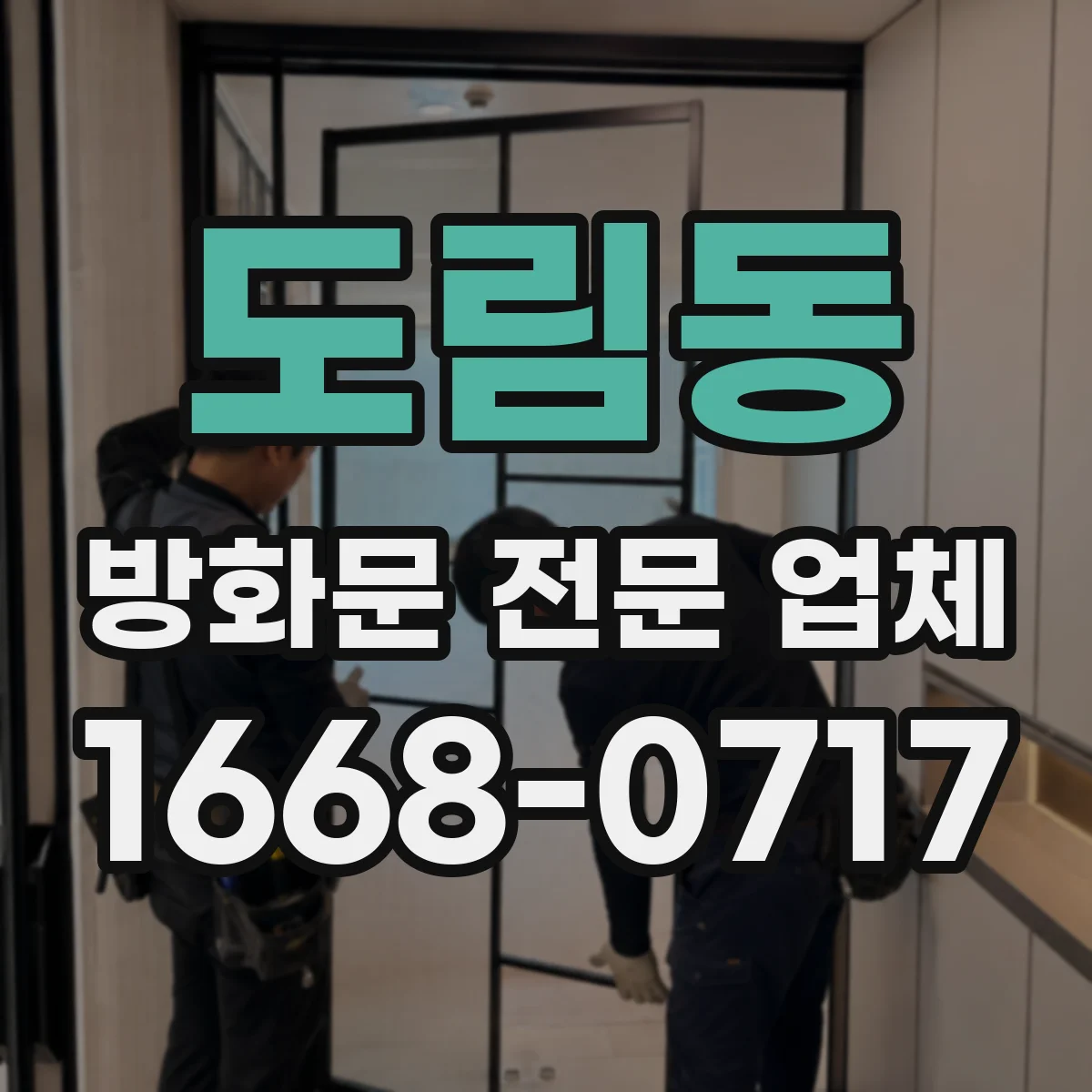 도림동 방화문 전문 업체