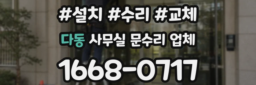 다동 사무실 문수리 업체