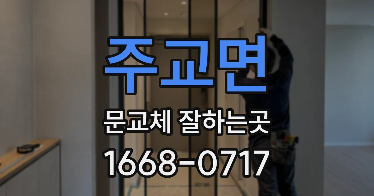 주교면 문교체 잘하는곳