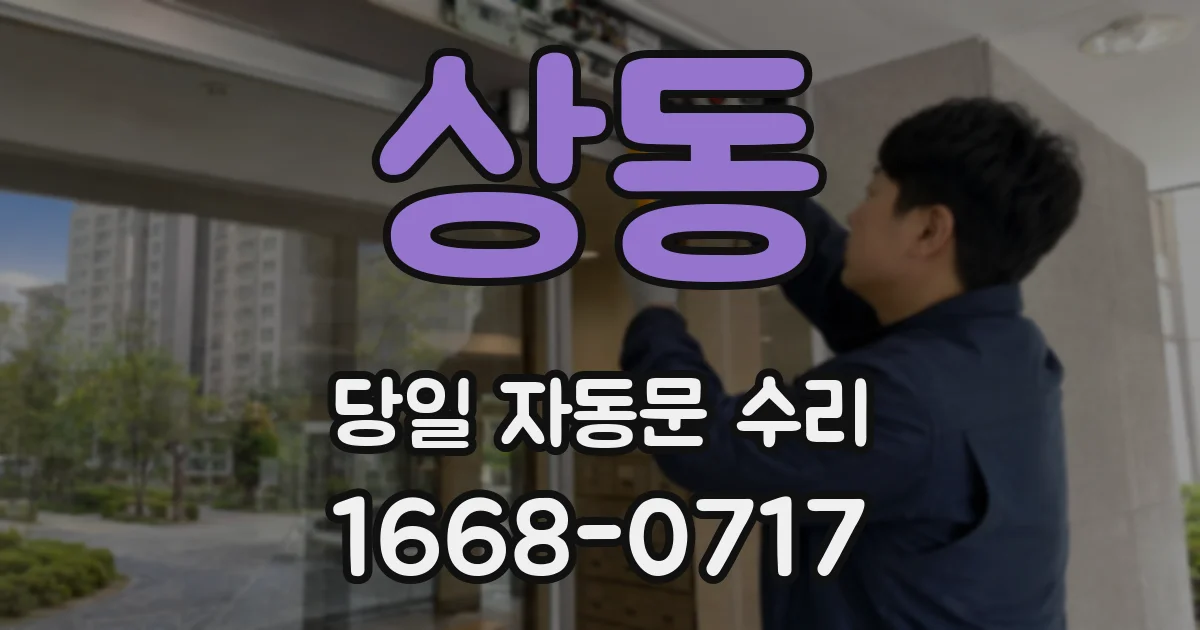 상동 당일 자동문 수리