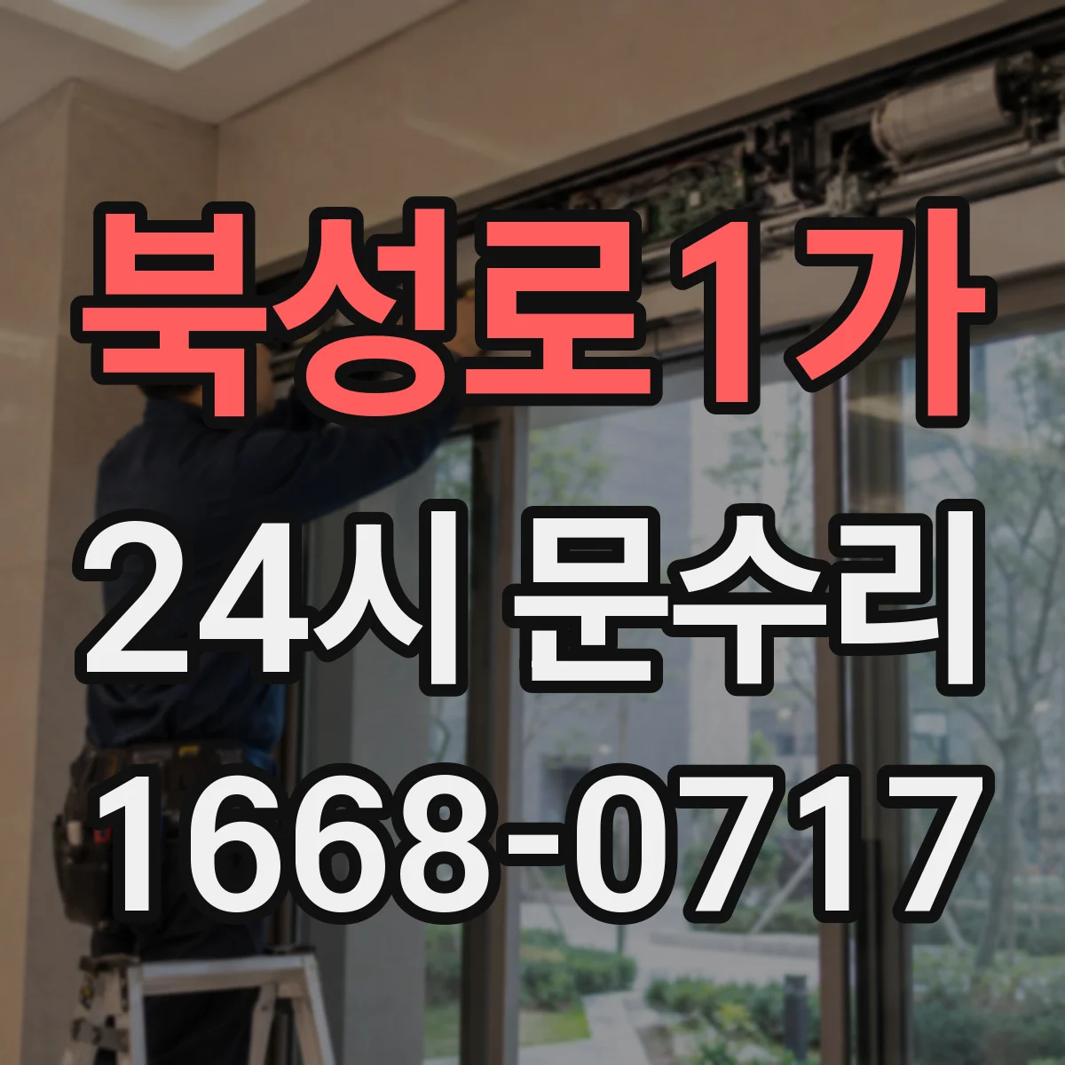 북성로1가 24시 문수리