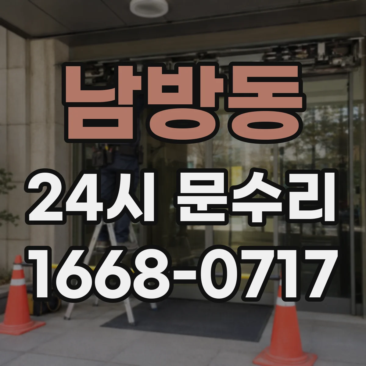 남방동 24시 문수리