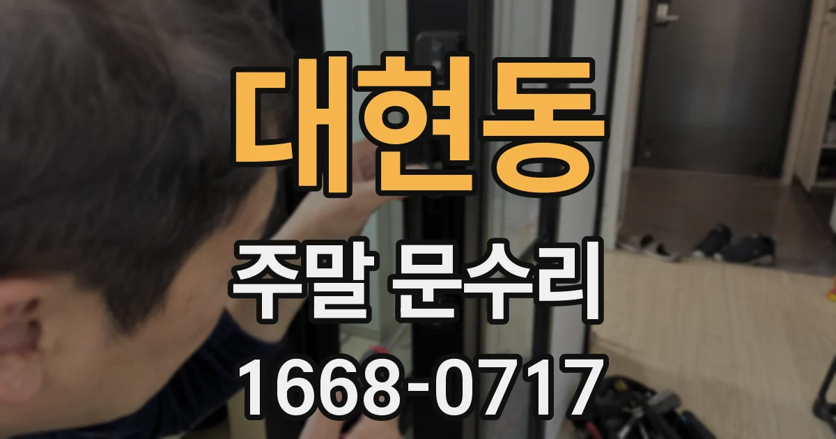 대현동 주말 문수리