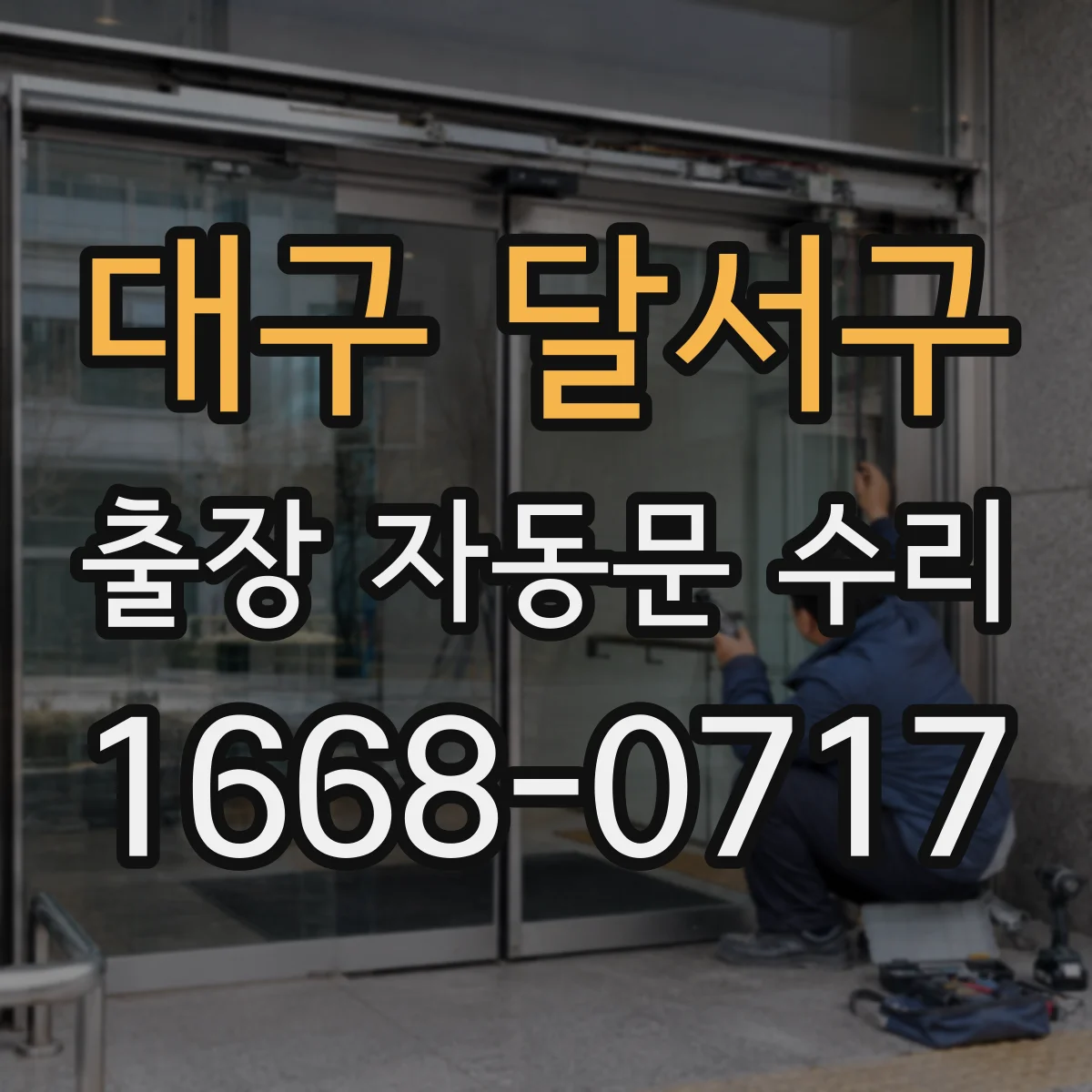 대구 달서구 출장 자동문 수리