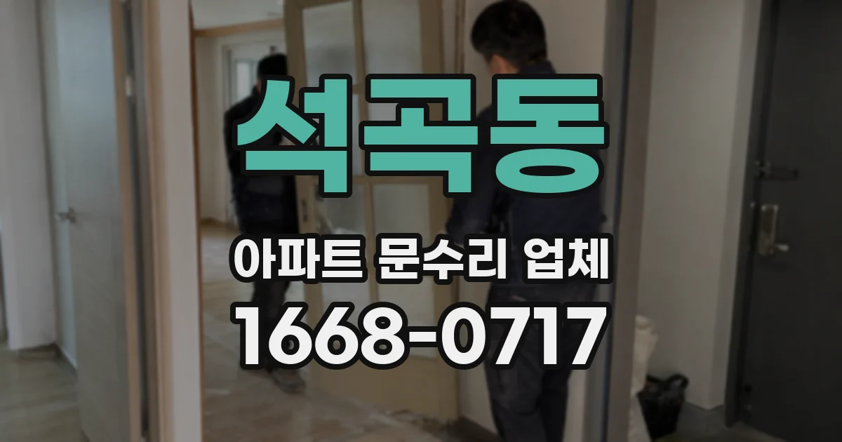 석곡동 아파트 문수리 업체