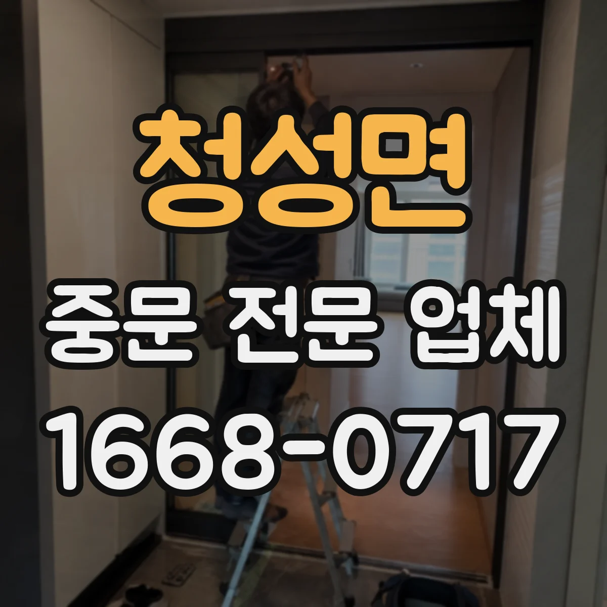 청성면 중문 전문 업체
