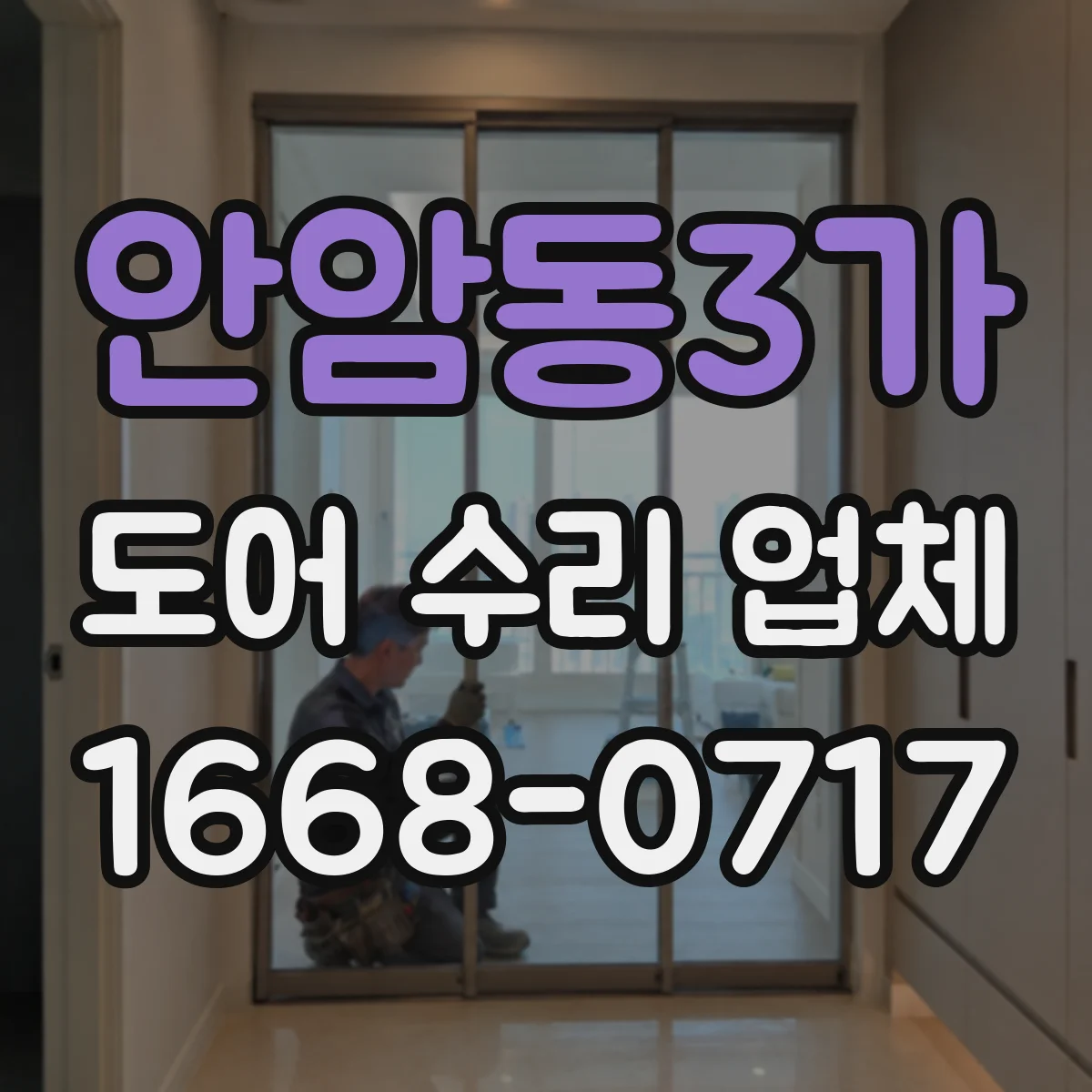 안암동3가 도어 수리 업체