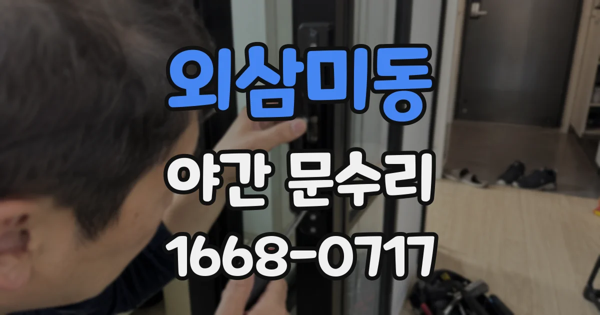 외삼미동 야간 문수리