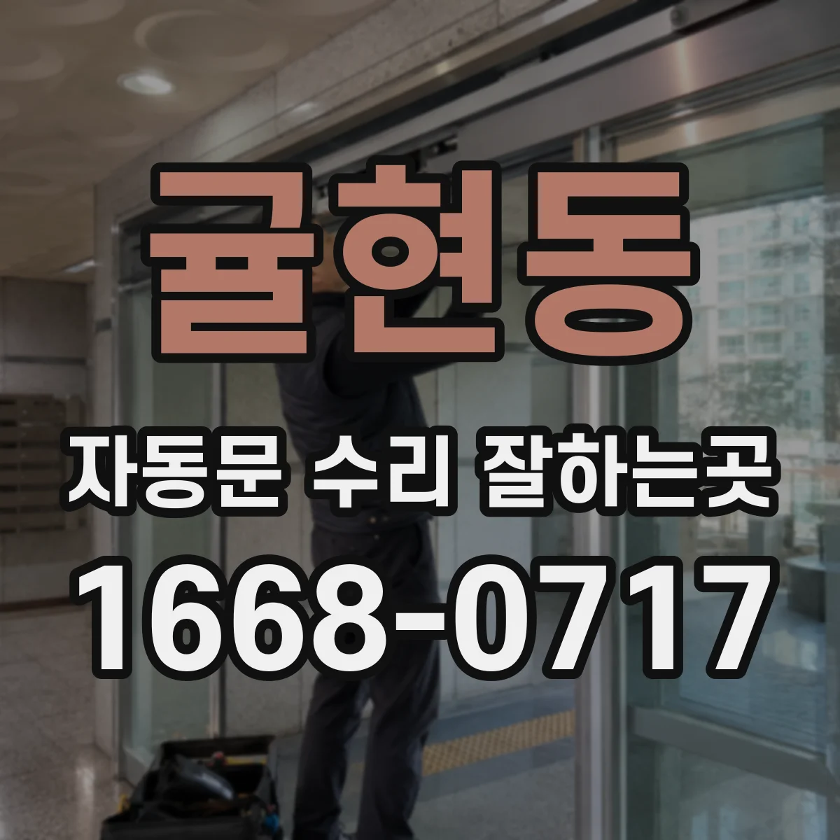 귤현동 자동문 수리 잘하는곳