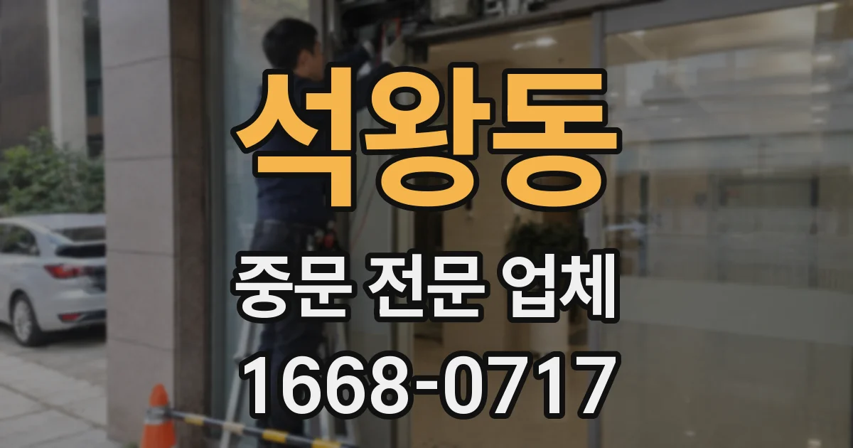석왕동 중문 전문 업체