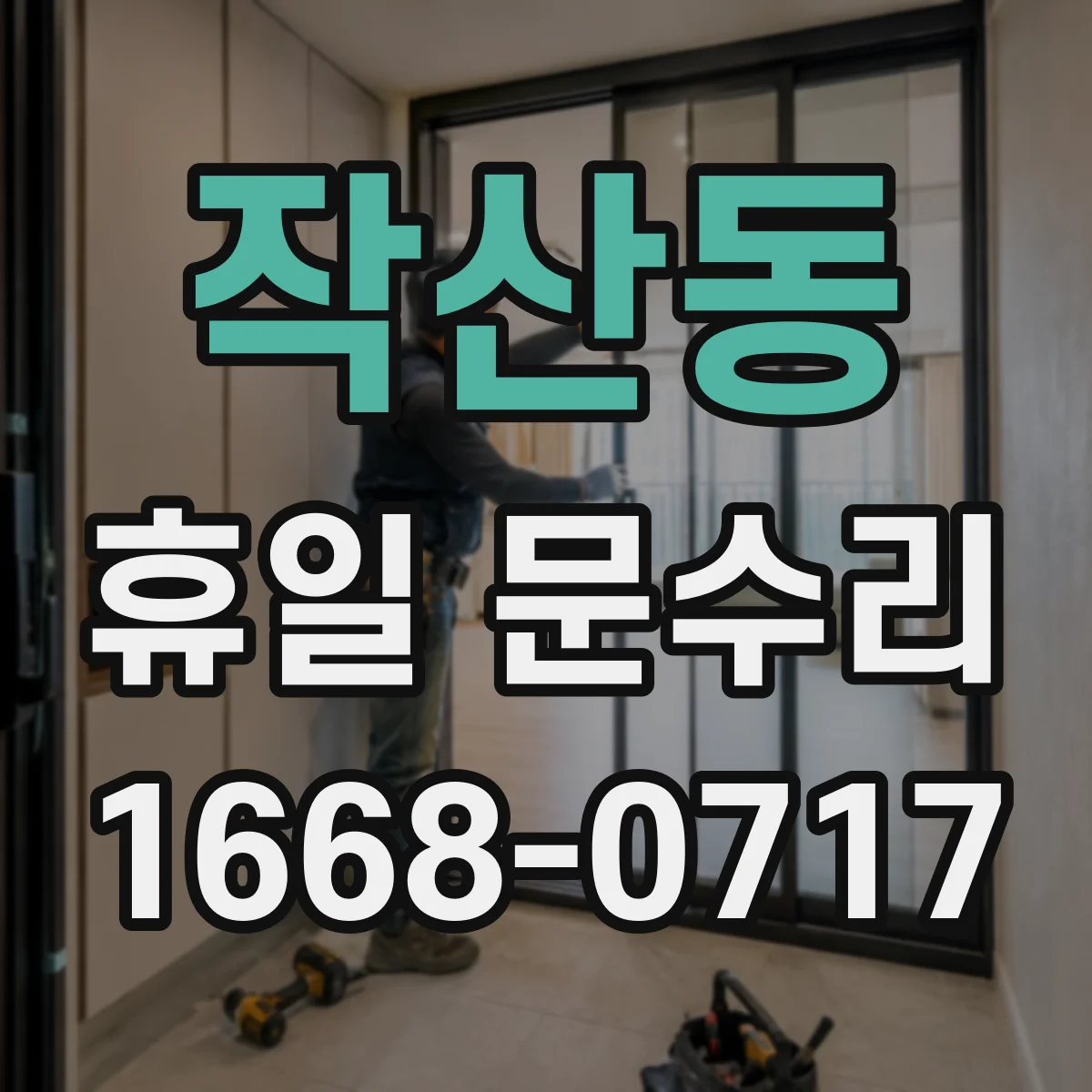 작산동 휴일 문수리