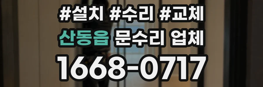 산동읍 문수리 업체