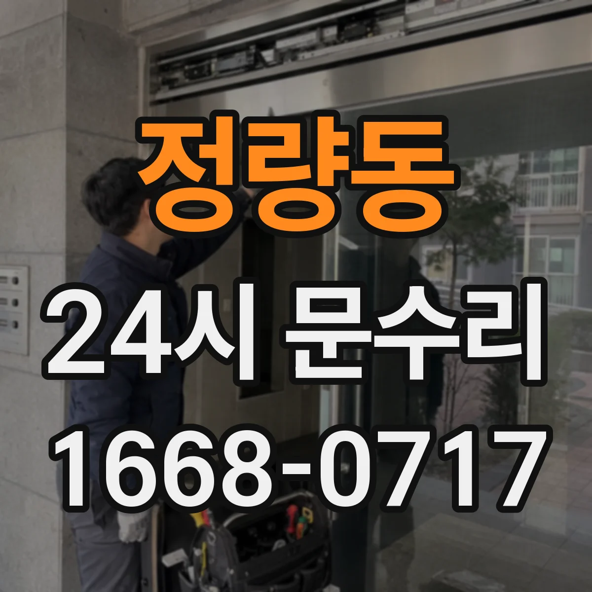 정량동 24시 문수리