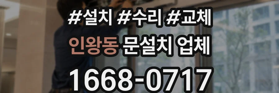 인왕동 문설치 업체