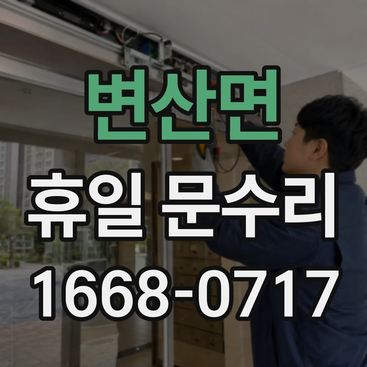 변산면 휴일 문수리