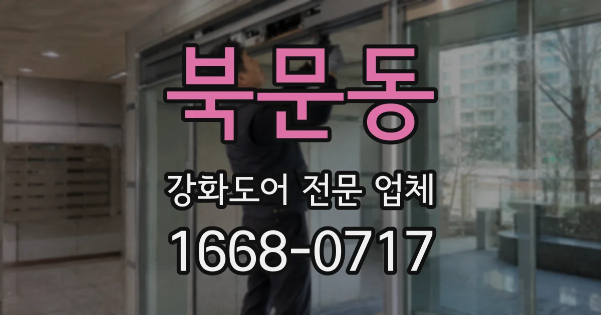 북문동 강화도어 전문 업체