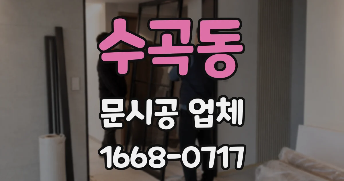 수곡동 문시공 업체