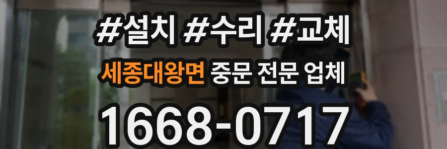 세종대왕면 중문 전문 업체