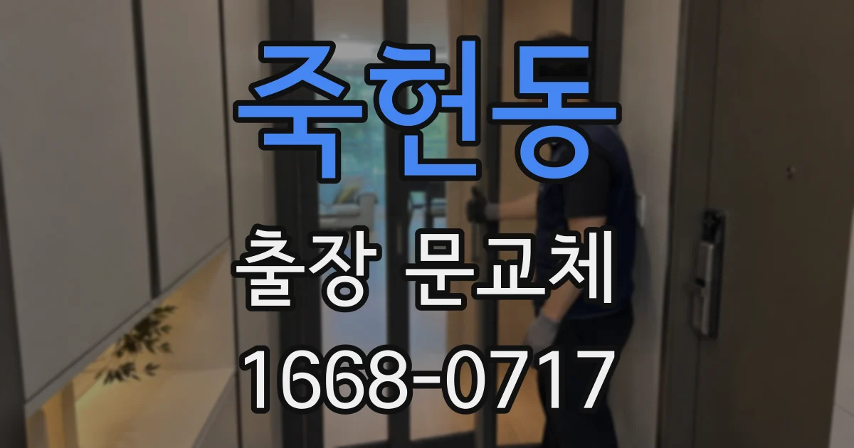 죽헌동 출장 문교체