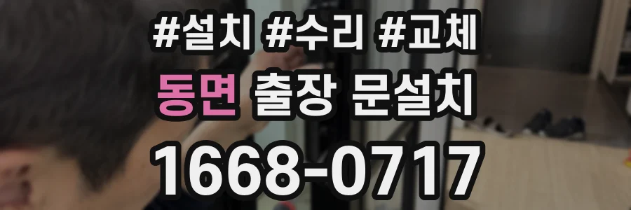 동면 출장 문설치