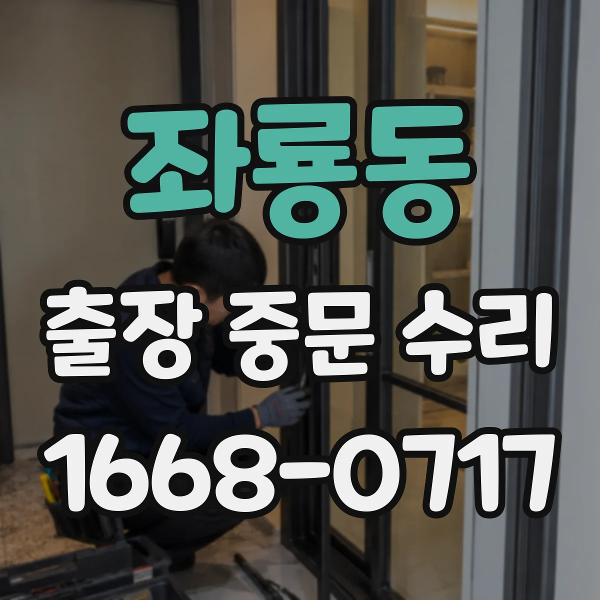 좌룡동 출장 중문 수리