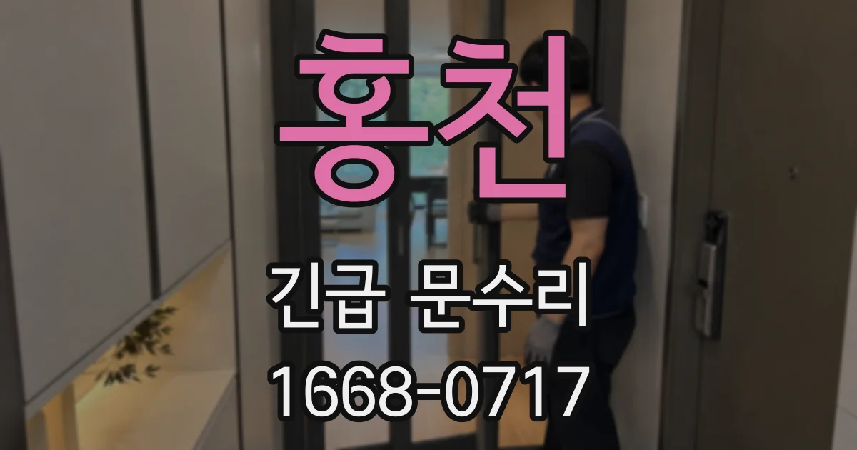 홍천 긴급 문수리