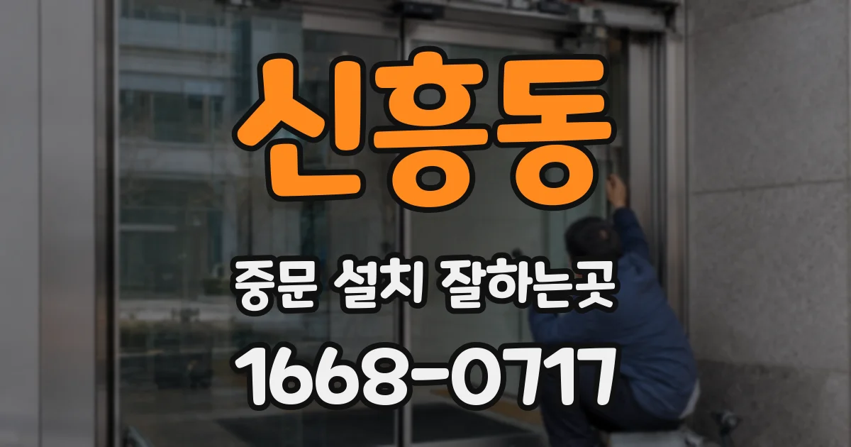 신흥동 중문 설치 잘하는곳