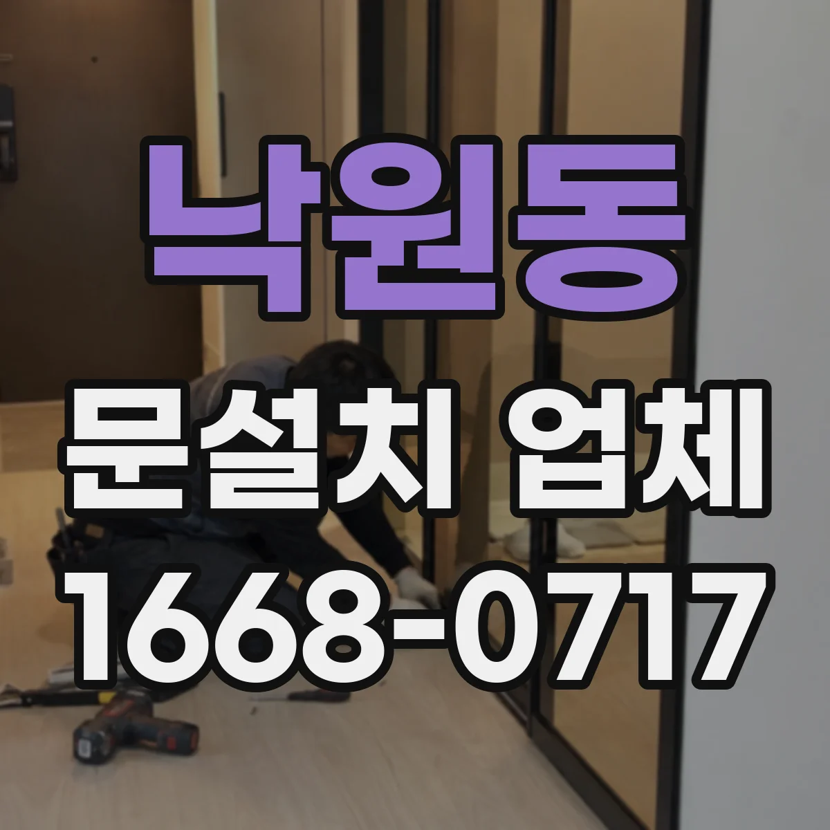 낙원동 문설치 업체 경첩 힌지 관리로 내구성을 오래 유지하는 팁